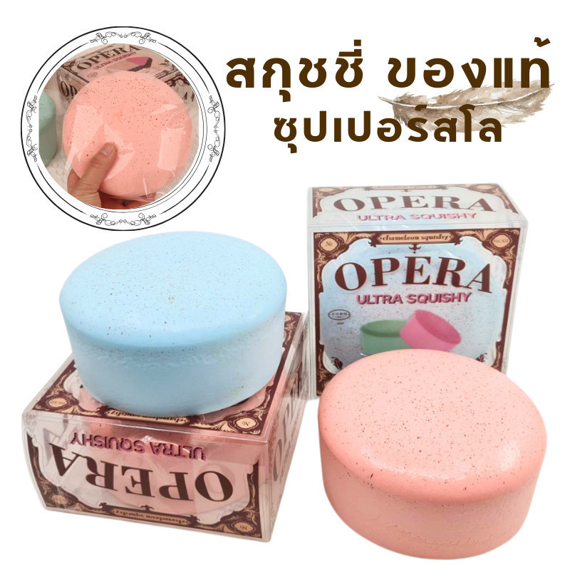 CB0796-CH160 สกุชชี่ของแท้ OPERA CAKE ULTRA SQUISHY ขนาด จัมโบ้ 14.5 cmสกุชชี่หนึบ ซุปเปอร์ สโล เนื้
