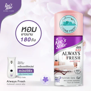 สเปรย์สำหรับเครื่องพ่นอัตโนมัติ 280 ml. (รีฟิล) King's Stella Always Fresh Automatic