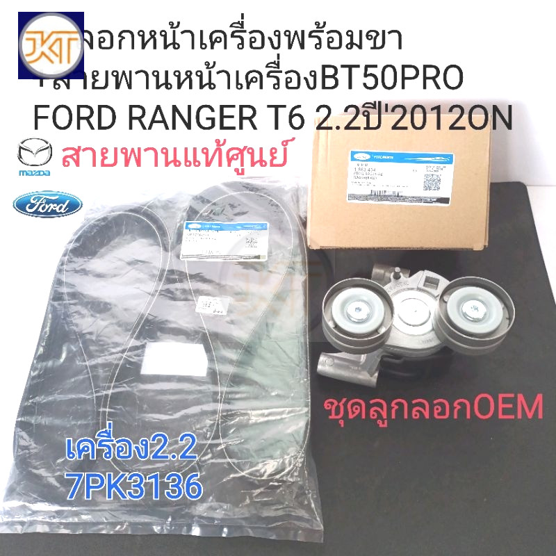 จัดส่งเร็ว ลูกลอกหน้าเครื่อง BT50PRO 2.2 FORD RANGER T6(OEM) พร้อมสายพานหน้าเครื่อง แท้ศูนย์100% 7PK3136 ปี'2012-'2018