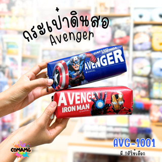 กระเป๋าดินสอ อเวนเจอร์ (Avenger) รุ่น AVG1001 ลิขสิทธิ์แท้ 1…