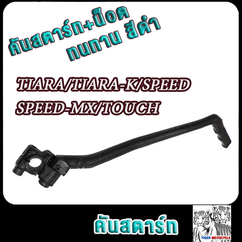 คันสตาร์ท ขาสตาร์ท TIARA,TIARA-K,SPEED,Speed-MX,TOUCH,เหล็กหนาสีดำ อย่างดี เทียร่า เกรด AAA ทนทาน