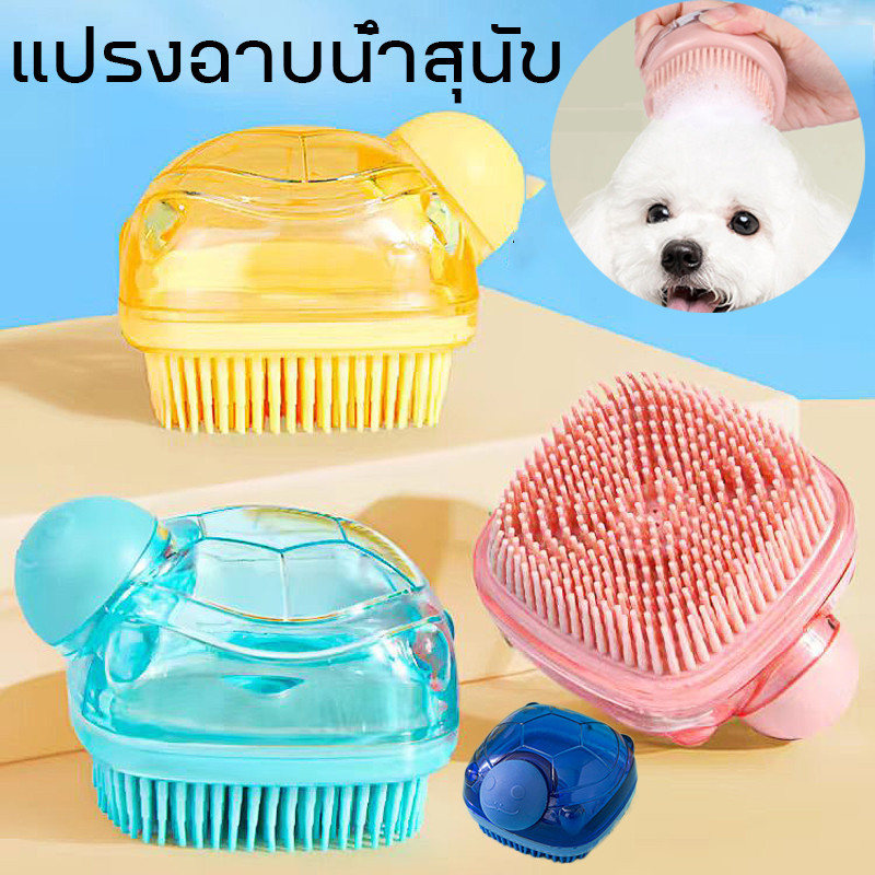 COD แปรงอาบน้ำสัตว์เลี้ยง แปรงอาบน้ำสุนัข แมว ใส่แชมพู สบู่อาบน้ำได้ อาบน้ำแมว สุนัข
