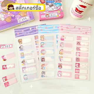 HC043 พร้อมส่ง สติกเกอร์เขียนชื่อเด็ก สำหรับเด็กอนุบาลที่ต้องแปะชื่อตามของใช้ต่างๆ สติกเกอร์ชื่อลายการ์ตูน ใช้งานง่าย