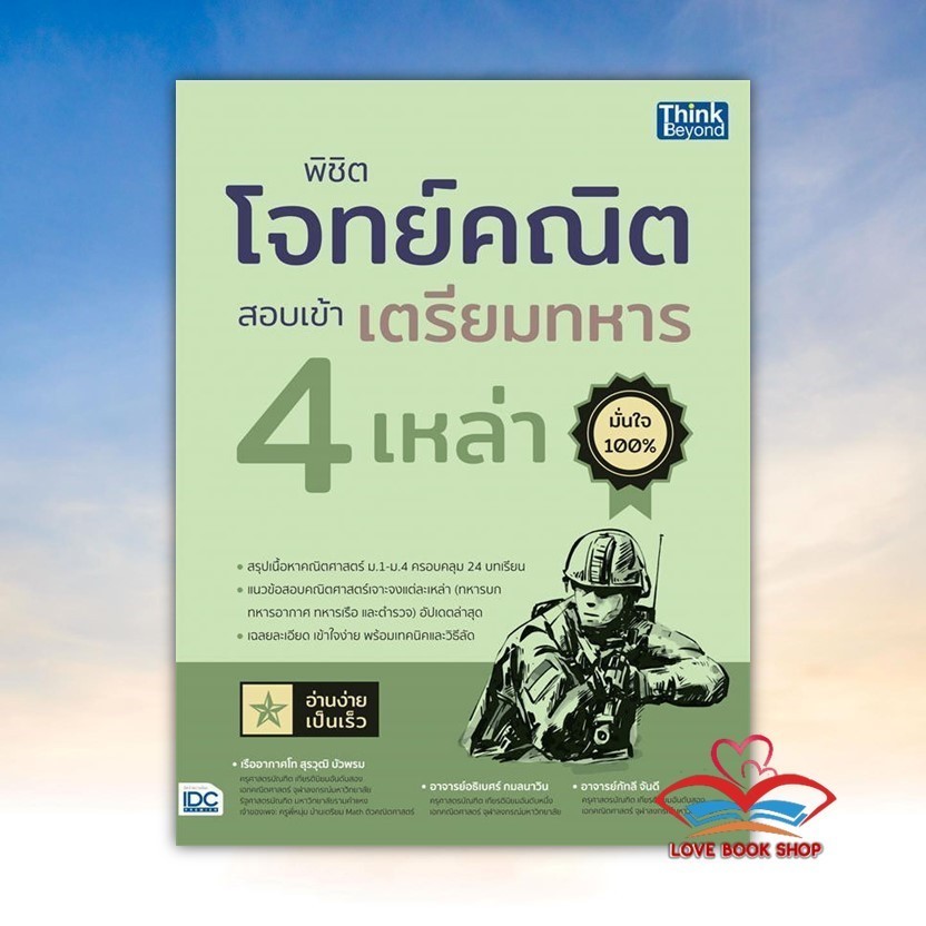 หนังสือ พิชิตโจทย์คณิต สอบเข้าเตรียมทหาร 4เหล่า ผู้เขียน ร.ท.สุรวุฒิ,อ.อธิเบศร์,อ.กัทลี IDC