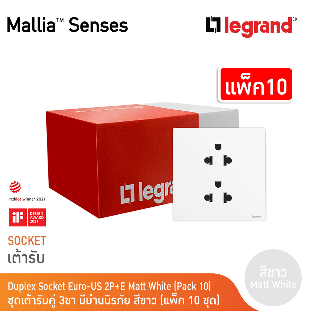 แพ็ค10 | Legrand ชุดเต้ารับคู่ 3 ขา มีม่านนิรภัย สีขาว รุ่นมาเรียเซนต์ | Mallia Senses | 281104MW