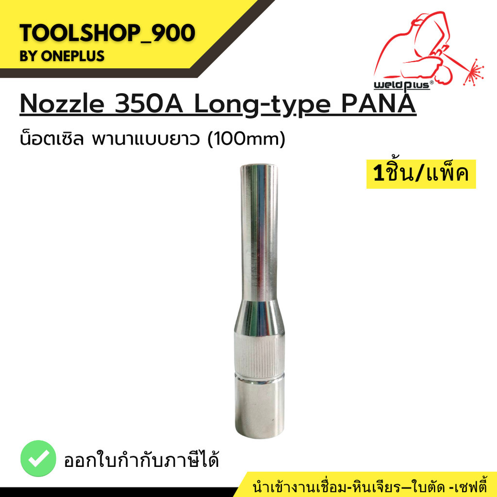 น็อตเซิล พานา แบบยาว 350A (100mm) Nozzle 350A Long-type PANA ยี่ห้อ Weldplus