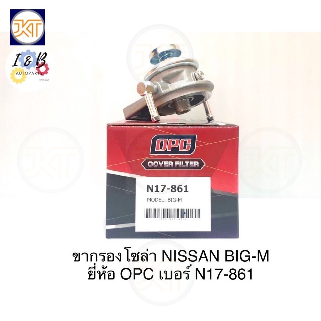 ส่งไวทันใจ ขากรองดักน้ำ ขากรองโซล่า NISSAN BIGM (BIG-M) นิสสัน บิ๊กเอ็ม ยี่ห้อ OPC เบอร์ N17-861