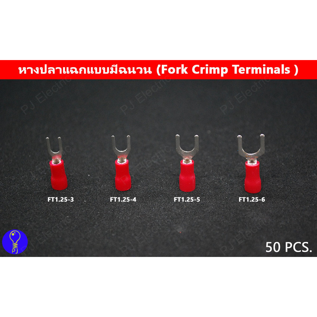 50 ชิ้น หางปลา หางปลาแฉกแบบมีฉนวน สีแดง เหมาะกับสายไฟฟ้าขนาด 0.5-1.5 sqmm,22-16 AWG FT1.25-3/4/5/6(เลือกขนาดรู)