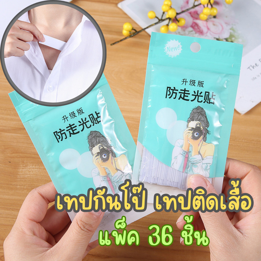 เทปติดเสื้อ เทปกันโป๊ แพ็ค36ชิ้น ติดผิวหนัง ใช้แปะปิดช่องระหว่างกระดุม – โปรปัง