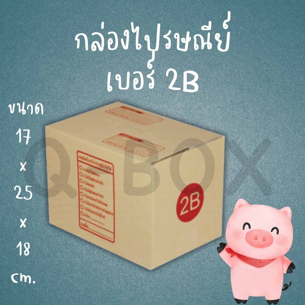 ซื้อ ***โปรจัดจ้านกับQBox7*** กล่องไปรษณีย์ เบอร์ 2B ราคาถูก (1 แพ๊ค 20 ใบ) ส่งฟรีทั่วไทย