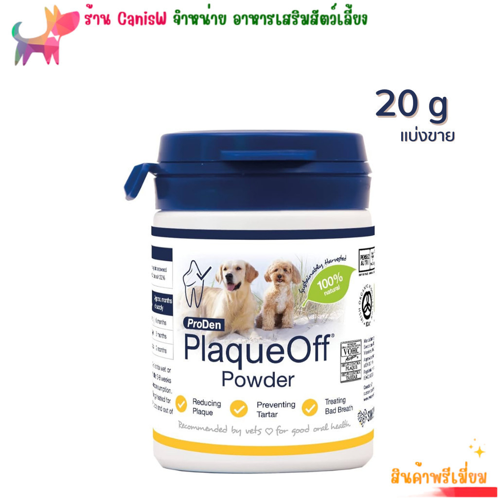 PlaqueOff plaque off แบ่งขาย 20g ผง ขัด ฟัน กลิ่นปาก ป้องกันเหงือกอักเสบ สะอาด อาหารเสริม แมว หมา สุนัข ProDen