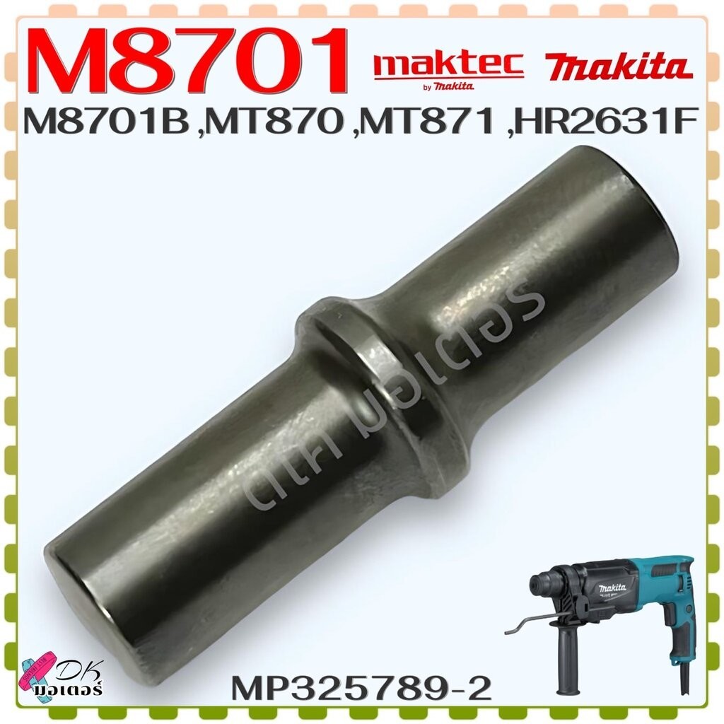 (89-2) แท้) แกนกระแทก M8701 , M8701B , MT870 , MT871 , HR2631F สว่านโรตารี่ Makita มากีต้า Maktec มา