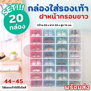 ⚡ SET 20 กล่อง⚡ กล่องใส่รองเท้า กรอบสีขาว เปิดฝาด้านหน้า (ไซส์ L) กันน้ำ กันฝุ่น เก็บของอเนกประสงค์ ทำความสะอาดง่าย