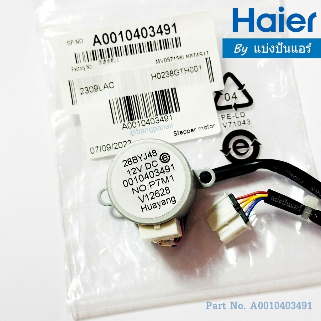 มอเตอร์สวิงแอร์ไฮเออร์ Haier ของแท้ Part No. A0010403491 (หน้าตาอะไหล่จะเปลี่ยนตาม Lot ผลิต)