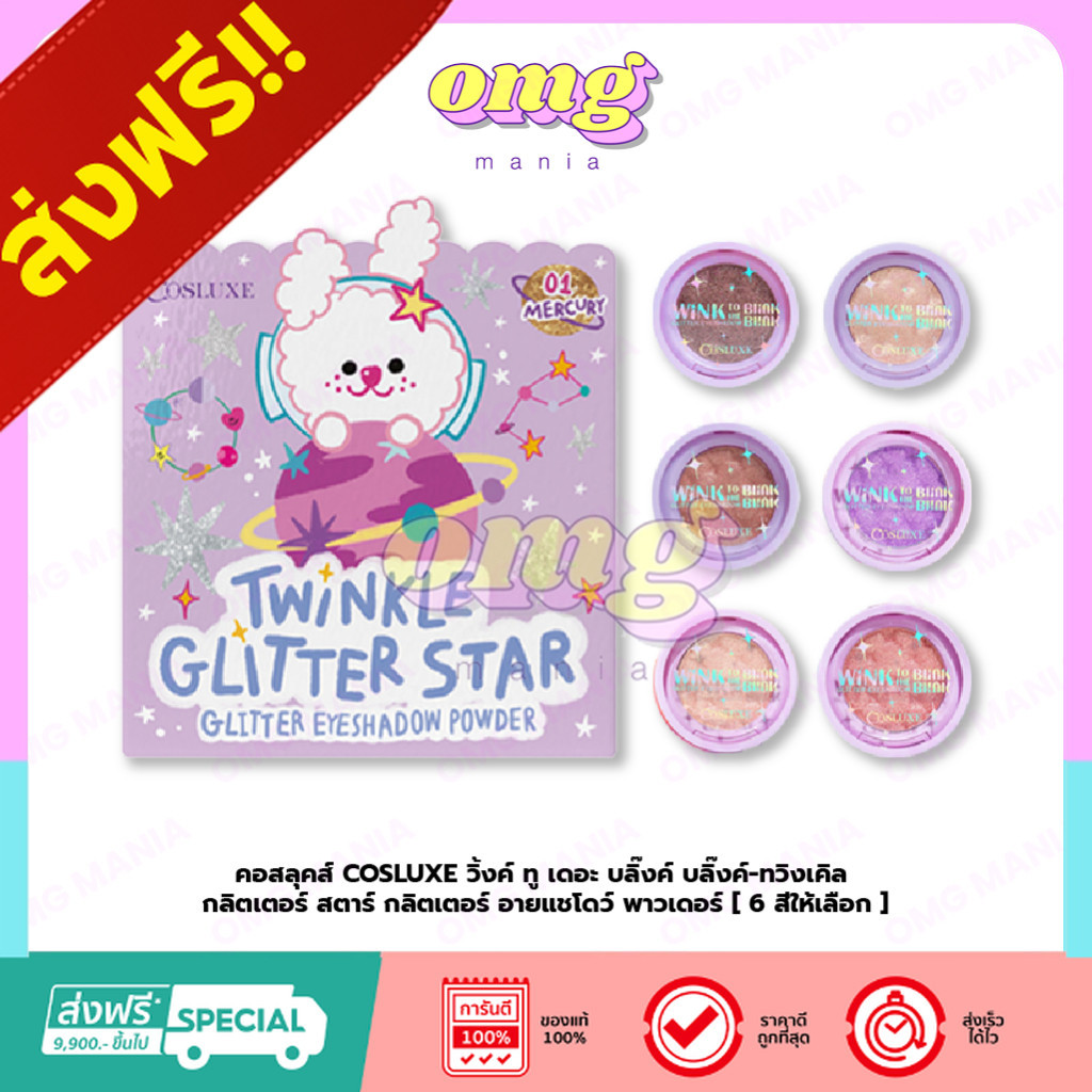 คอสลุคส์ COSLUXE วิ้งค์ ทู เดอะ บลิ๊งค์ บลิ๊งค์-ทวิงเคิล กลิตเตอร์ สตาร์ กลิตเตอร์ อายแชโดว์ พาวเดอร