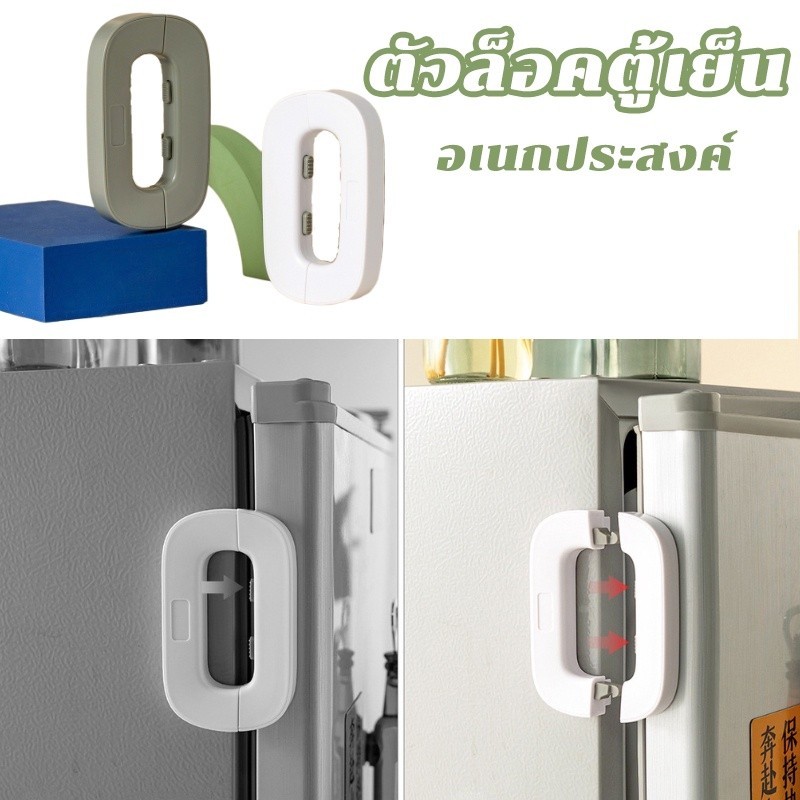 ตัวล็อคตู้เย็น ตัวล็อกตู้ ลิ้นชัก ประตู ตู้เย็น อเนกประสงค์ เพื่อความปลอดภัย สําหรับเด็ก กันเด็กเปิด ตัวล็อกตู้เสื้อผ้า