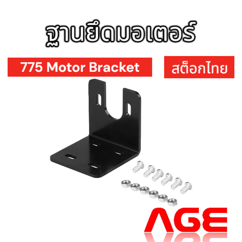 ฐานยึดมอเตอร์ 775 Motor Bracket