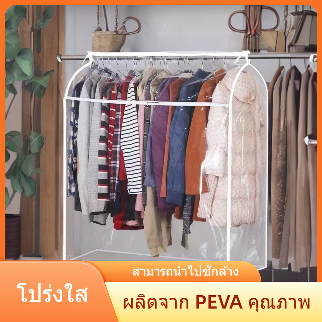 จัดส่งจากกรุงเทพ  ผ้าคลุมกันฝุ่น พิเศษสำหรับ ตู้เสื้อผ้า ผ้าคลุมเสื้อผ้า  มีหลากหลายขนาดให้เลือก