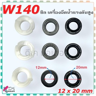 (9 ชิ้น) W140 ซิลน้ำมัน 12-20-5/7 ซิลน้ำ 12-20 อะไหล่เครื่อง…