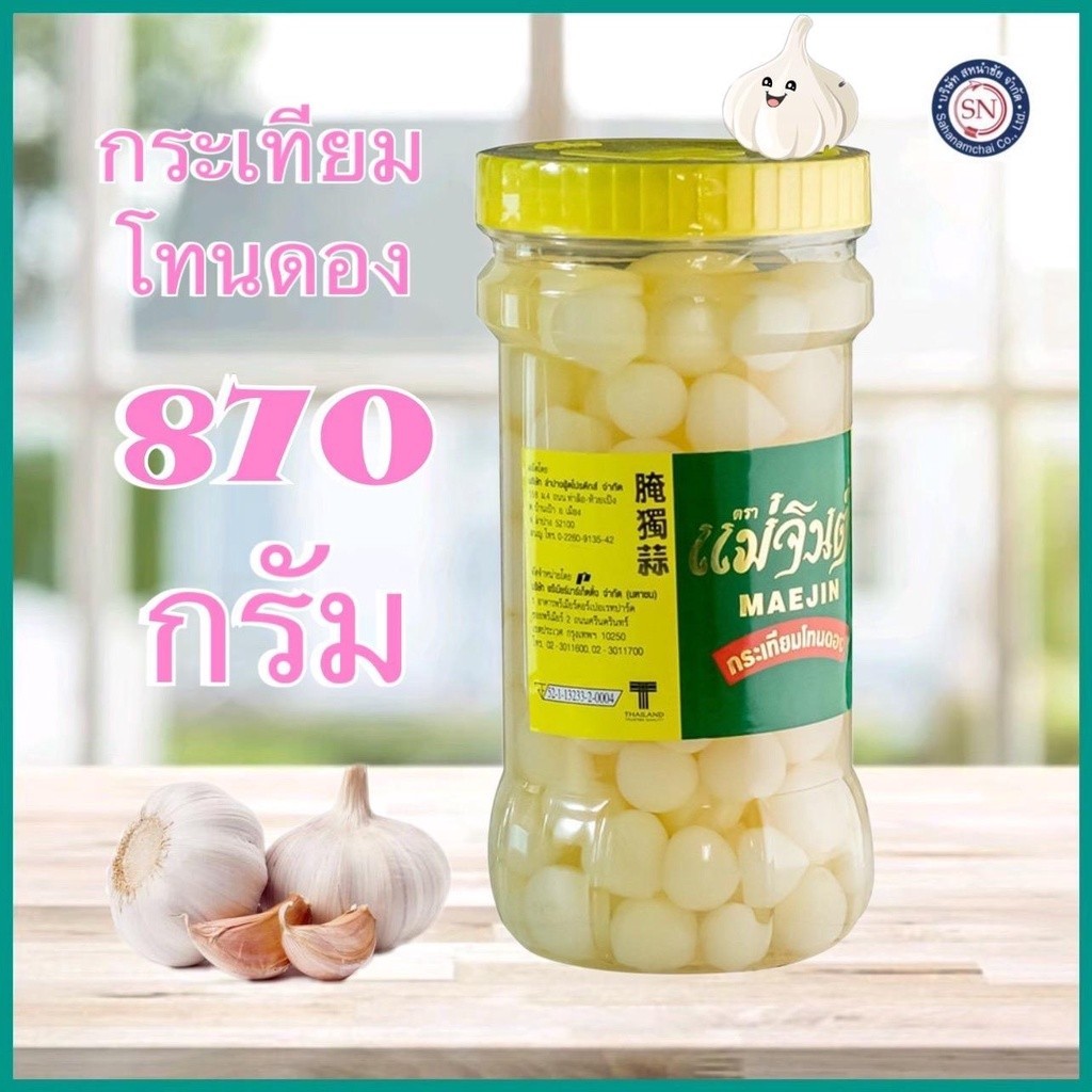 กระเทียมโทน แม่จินต์ 870 กรัม กระเทียมดอง กระเทียมโทนดอง