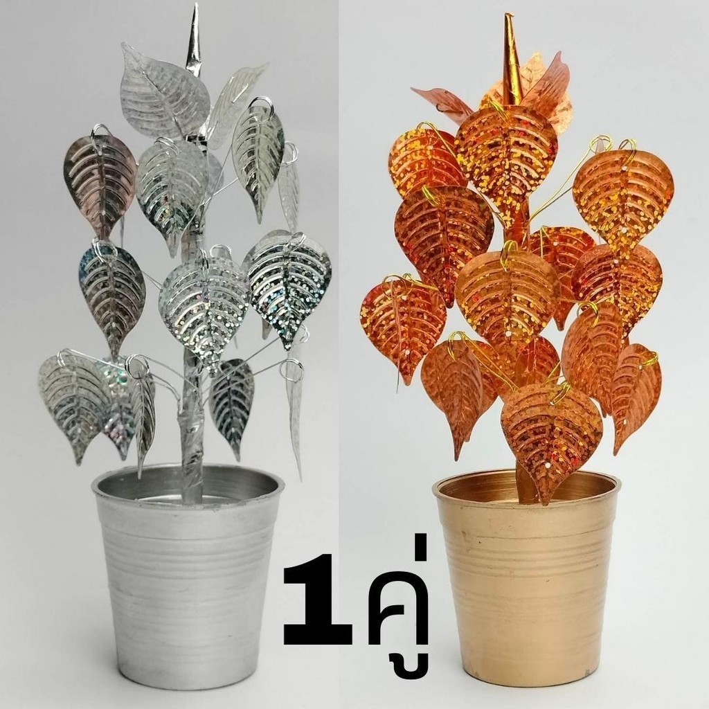 ต้นโพธิ์เงิน โพธ์ทอง จำลอง ตกแต่งหิ่งพระ สีเงิน สีทอง 1คู่