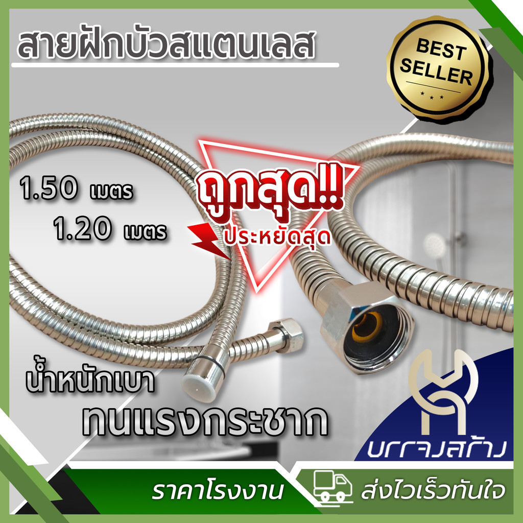 (1ชิ้น) สายฝักบัวอาบน้ำ สายฝักบัวชำระ สแตนเลส LM ไม่รั่วซึม