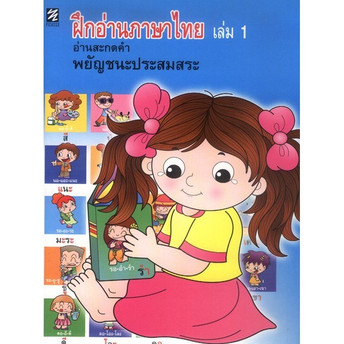 ฝึกอ่านภาษาไทย เล่ม 1 อ่านสะกดคำ พยัญชนะประสมสระ (ปิกัสโซ) ราคาถูก Shopee Lazada