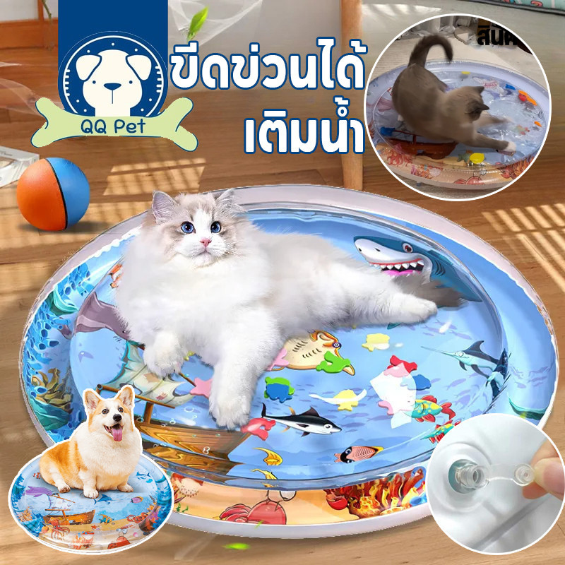 COD ล่าสุด สัตว์เลี้ยงเสื่อน้ำ ที่นอนเย็น เบาะน้ำพองลม 3 มิติ พร้อมปูปลาดุ้กดิ้กในน้ำ เบาะเป่าลม ของเล่นแมว