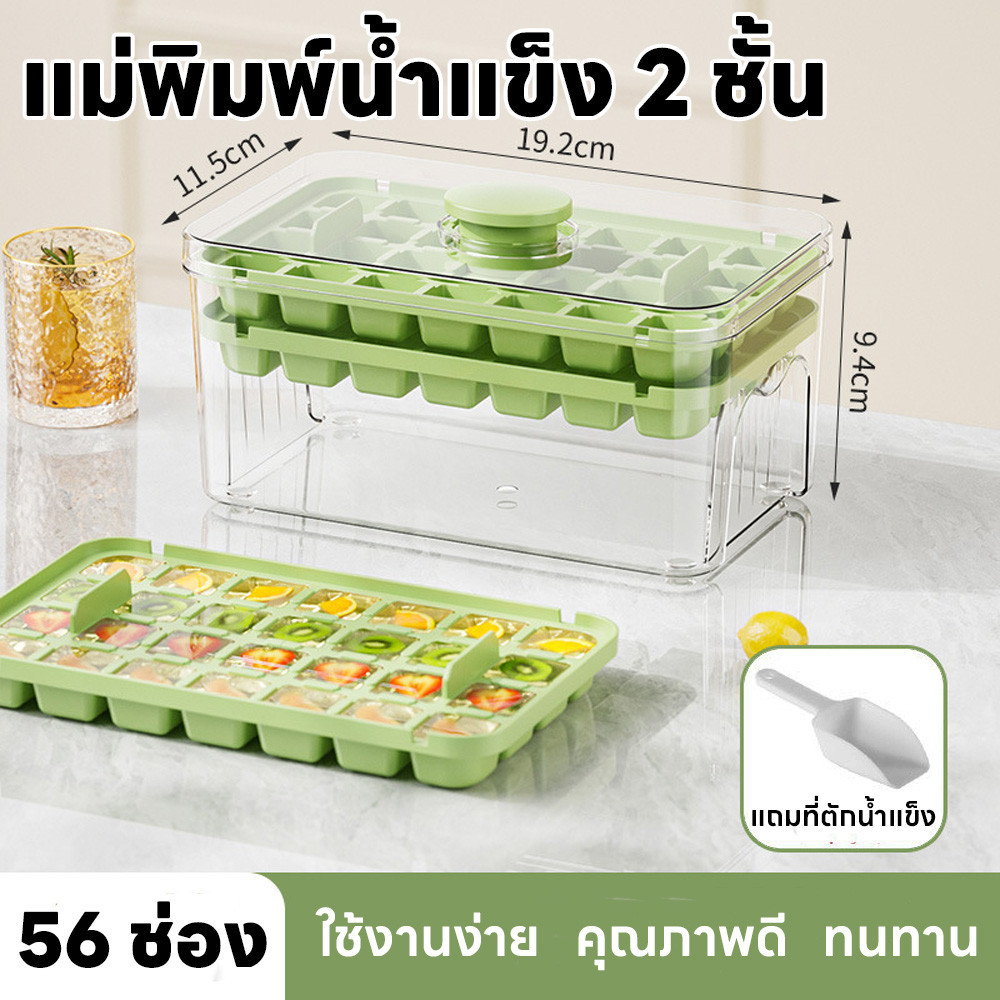 กล่องทำน้ำแข็ง ถาดทำน้ำแข็ง พร้อมกล่องฝาปิด 2ชั้น 56ช่อง ที่ทำน้ำแข็งเพียงคลิกเดียว ฟรีที่ตัก พิมพ์ทำน้ำแข็งเกรดอาหาร