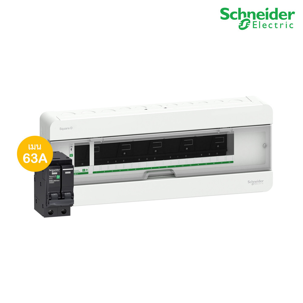 Schneider ตู้แสควร์ดี 18 ช่อง + เมนเซอร์กิตเบรกเกอร์ 63A | S9HCL118+QO263VSC10T | PlugOn