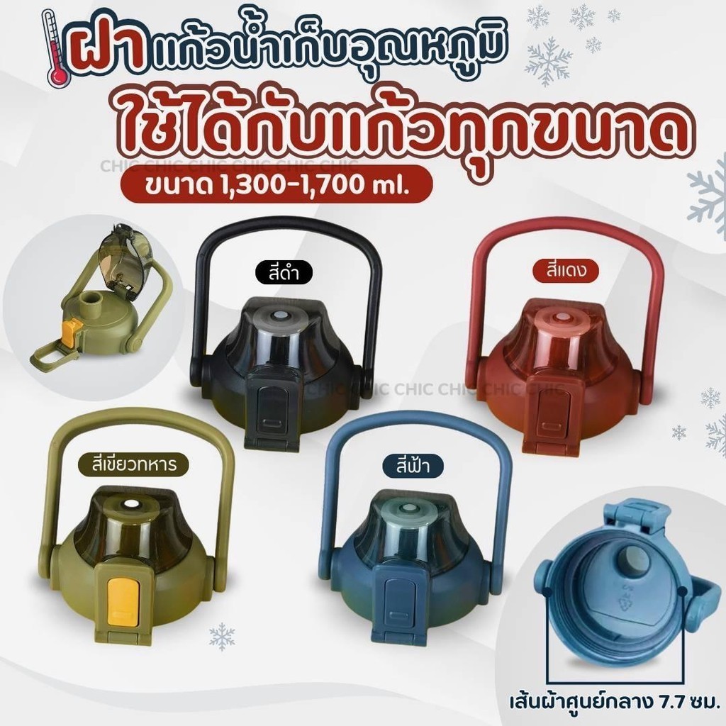 ฝาเเก้วนํ้า ขนาด1300-1700 ml ฝาถังเก็บอุณหภูมิขนาดใช้ได้ทุกขนาด เส้นผ่าศูนย์กลาง7.7 ซม.