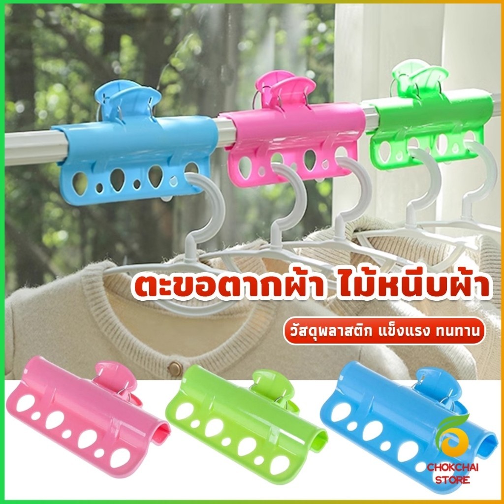Chok ตะขอแขวนเสื้อผ้า พลาสติก กันลื่น กันลม Clothes Hanger Clip