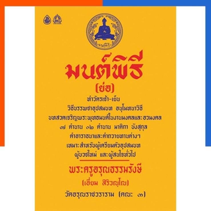 มนต์พิธี (ย่อ) วิธีบรรพชาอุปสมบท แบบอุกาส, วิธีบรรพชาอุปสมบท แบบเอสาหัง ขนาด14.5x21 cm. เลี่ยงเชียง มนพิธี US.Station