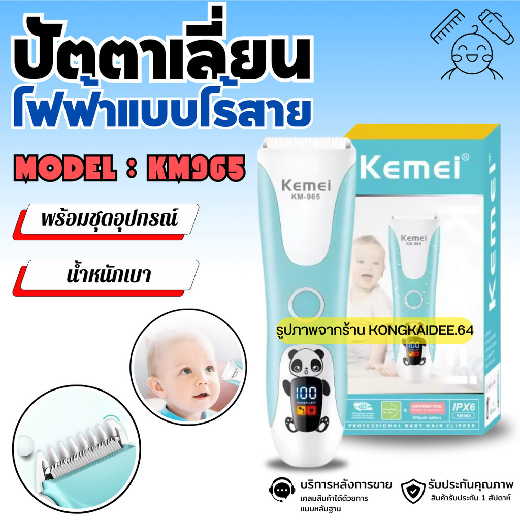 ไร้สาย ปัตตาเลี่ยนตัดผมเด็กไร้สาย ใช้งานง่าย พร้อมอุปกรณ์ รุ่น KM965