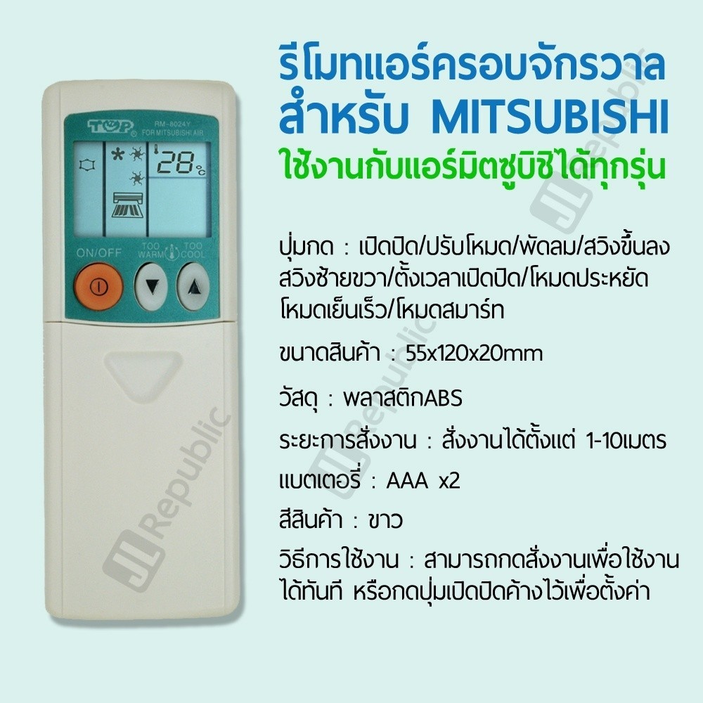 รีโมทแอร์ครอบจักรวาล สำหรับยี่ห้อ มิตซูบิชิ mitsubishi universal remote air