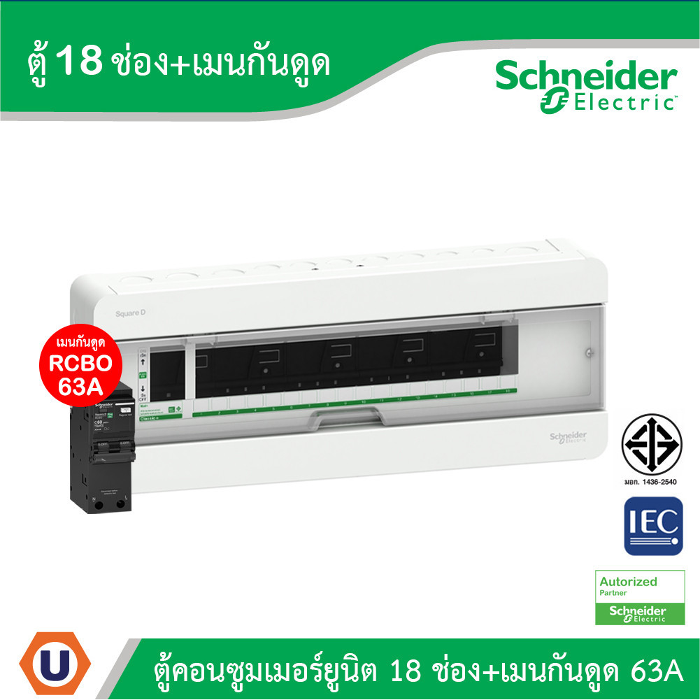 Schneider ตู้แสควร์ดี 18 ช่อง + เมนเบรกเกอร์กันดูด 63A | S9HCL118+QO263C10RCBO30 | Ucanbuys