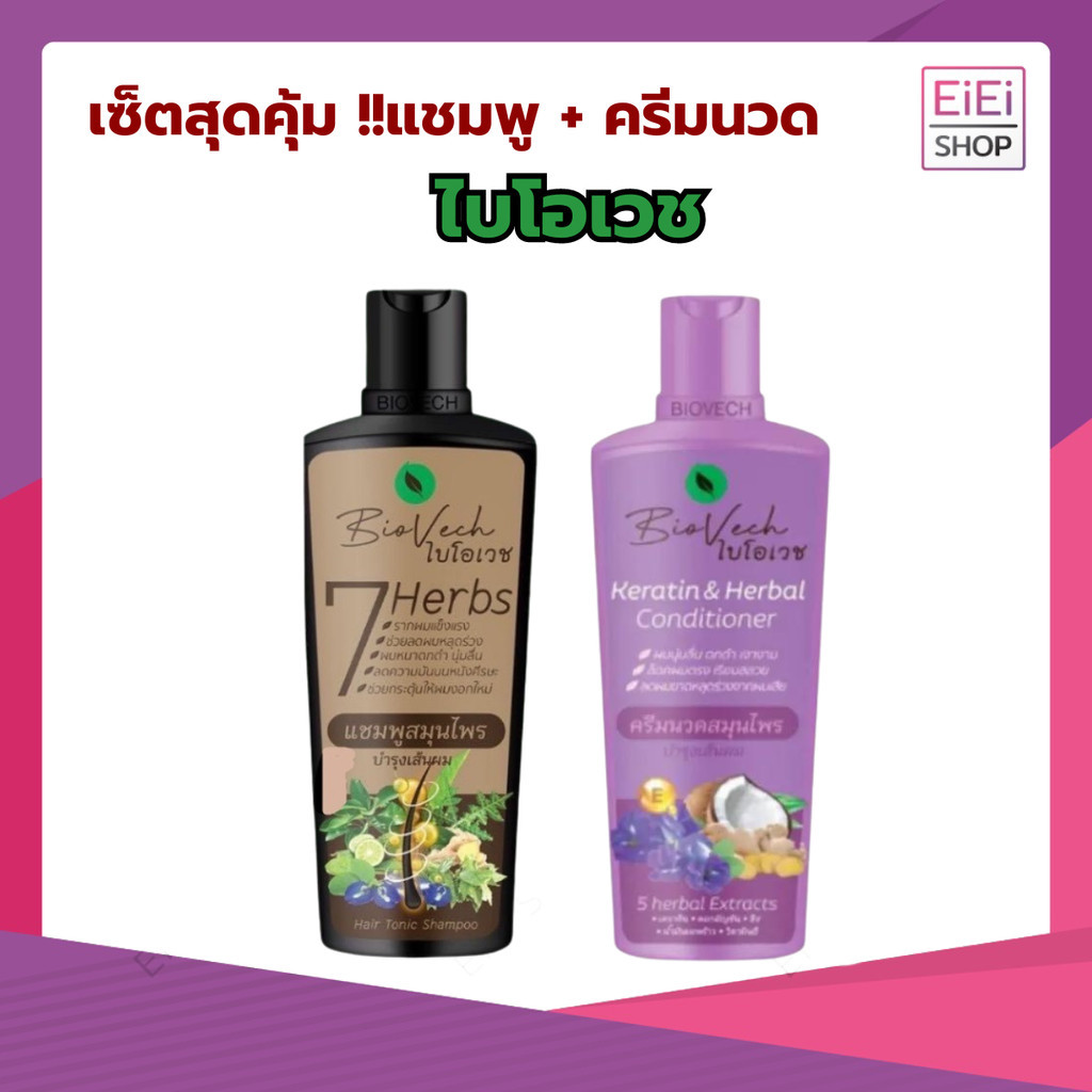 ฺBiovech ไบโอเวช setสุดคุ้มแชมพู+ครีมนวดผมเคนาติน สมุนไพรแท้ สูตรเร่งผมยาว ป้องกันผมร่วง ผมเสีย 225ml.