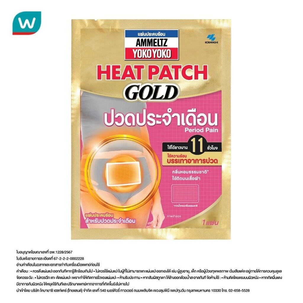 Ammeltz แอมเม็ลทซ์ โยโกะ โยโกะ ฮีทแพทช์ โกลด์ สำหรับปวดประจำเดือน