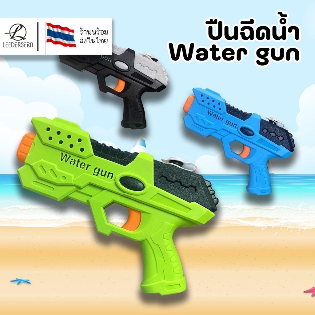 มี3สี water gun ปืนฉีดน้ำสงกรานต์ ปืนฉีดน้ำ ฤดูร้อนของเล่นแบบใหม่ 2025 ของเล่นพ่นน้ำสำหรับเด็ก รุ่น YYD-85 สินค้า