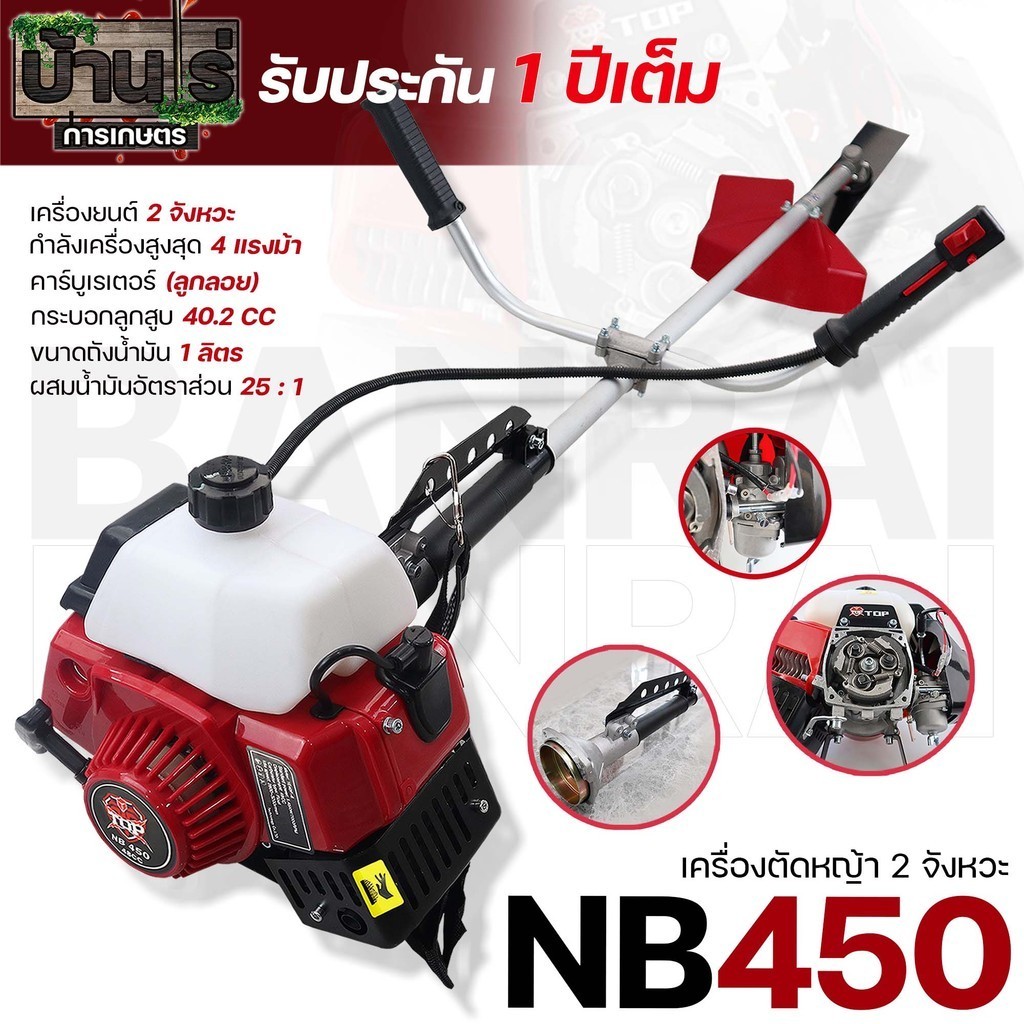 เครื่องตัดหญ้า NB450 TOP ตัดหญ้า 2จังหวะ NB450 สตาร์ทง่าย วัสดุแข็งแรง อุปกรณ์ครบพร้อมใช้งาน By บ้าน