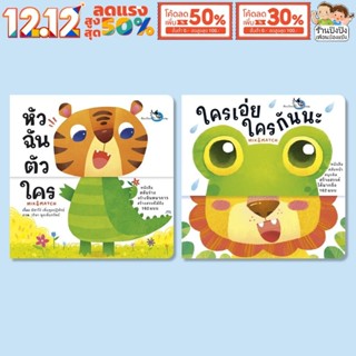 นิทานรางวัล บอร์ดบุ๊ค หัวฉัน ตัวใคร ใครเอ่ย ใครกันนะ ใคร ทำอ…