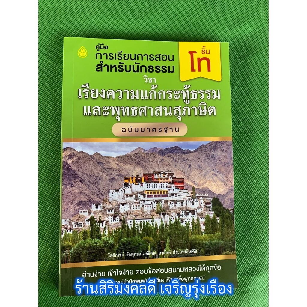 หนังสือนักธรรมโท - เรียงความแก้กระทู้ธรรมและพุทธศาสนสุภาษิต เล่ม 2 ฉบับมาตรฐาน (ม.ฐ.) นักธรรม-ธรรมศึกษาชั้นโท - ร้านส...