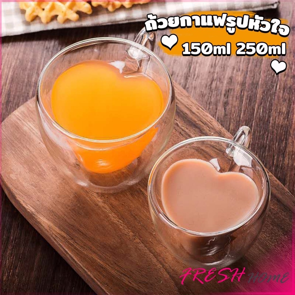 Fresh ถ้วยกาแฟรูปหัวใจ แบบสองชั้น มินิมอล ถ้วยน้ำผลไม้สไตล์แฟชั่น Creative glass