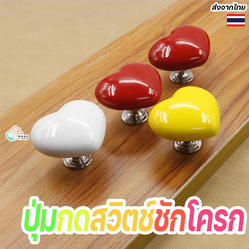 ปุ่มกดสวิตช์ชักโครกรูปหัวใจ น่ารัก สีสันสวยงาม ติดตั้งง่าย เหมาะสำหรับมือจับประตูห้องน้ำหรือเฟอร์นิเจอร์ทุกแบบ