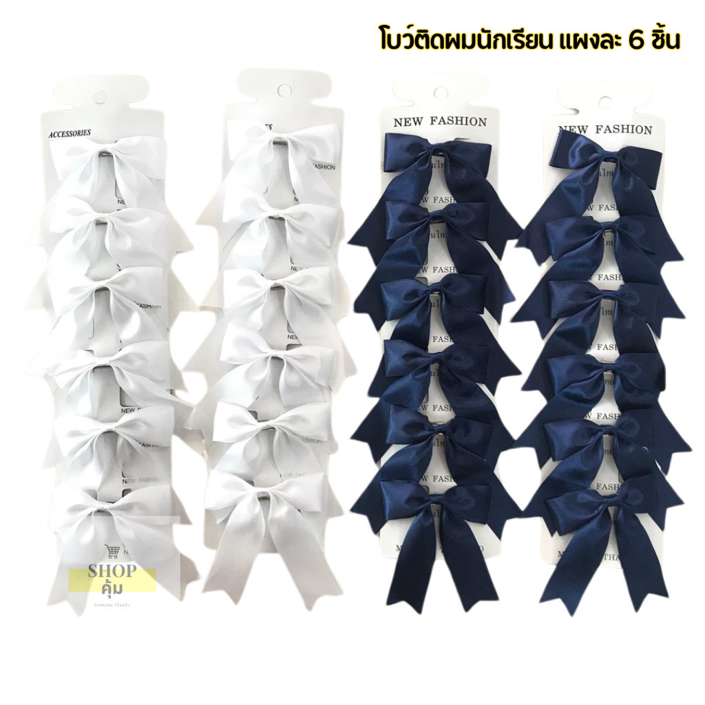 โบว์ติดผมนักเรียน 2 ซม. (1แผง=6 ชิ้น) ราคาส่ง