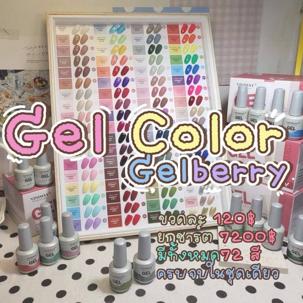 สีเจล รุ่นGEL BERRY VINIMAY 15ml. แยกขวด​ พร้อมส่ง​