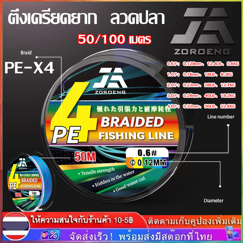【1 ฟรี 1】ZOROENG สาย pe 4 สาย PE ถัก 4 หลากสี เหนียว ทน ยาว 50/100 เมตร สายพีอี PE ถัก 4 เอ็นตกปลา 12LB-50LB