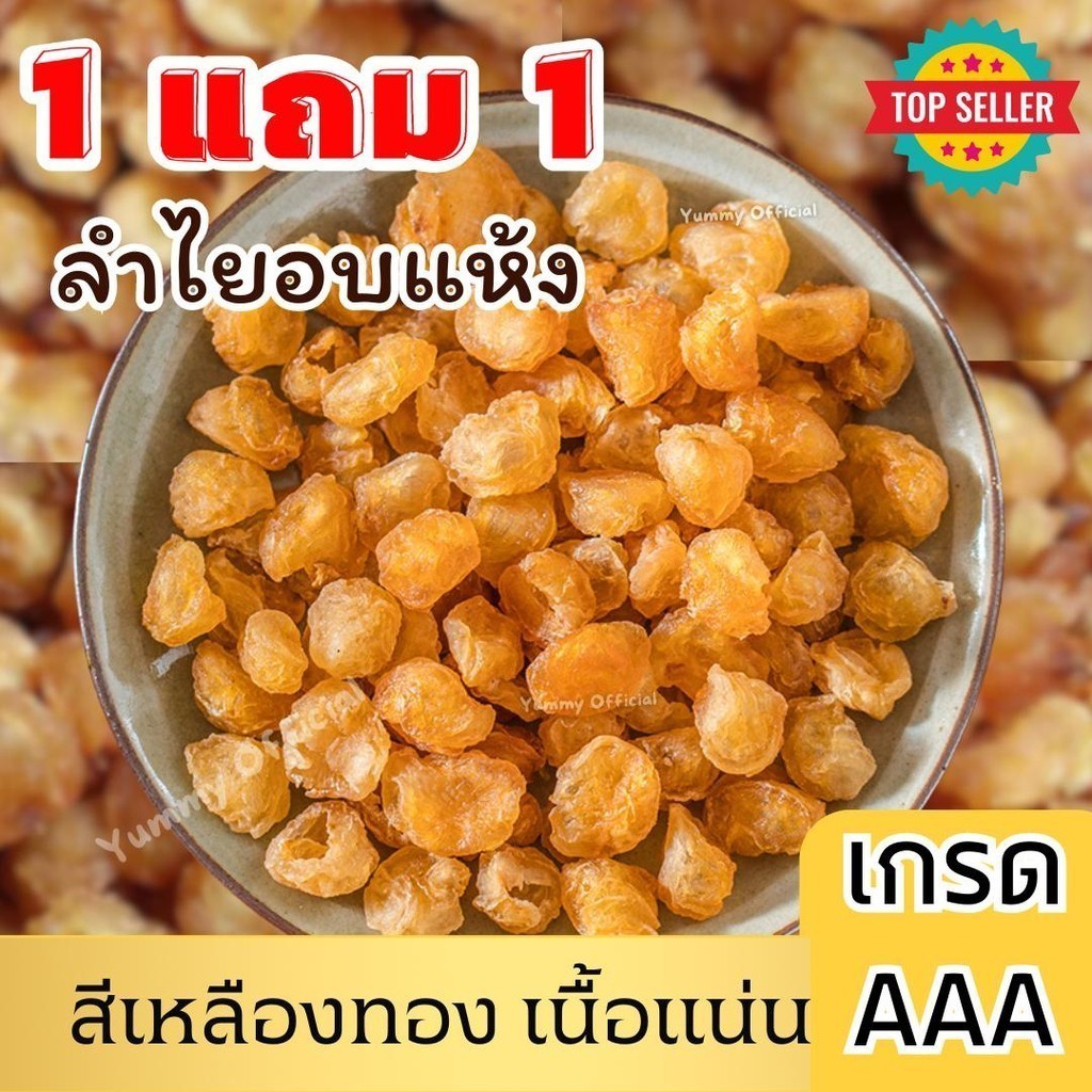 MungkungShop  1ฟรี1 ลำไยสีทอง ต้มได้เนื้อแน่น ทานเล่นก็อร่อย ไม่ใส่น้ำตาล หวานธรรมชาติ สดใหม่ทุกวัน 50/100/200ก.
