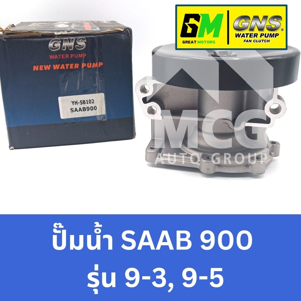 GNS ปั๊มน้ำรถยนต์ Waterpump SAAB 900 รุ่น 9-3, 9-5