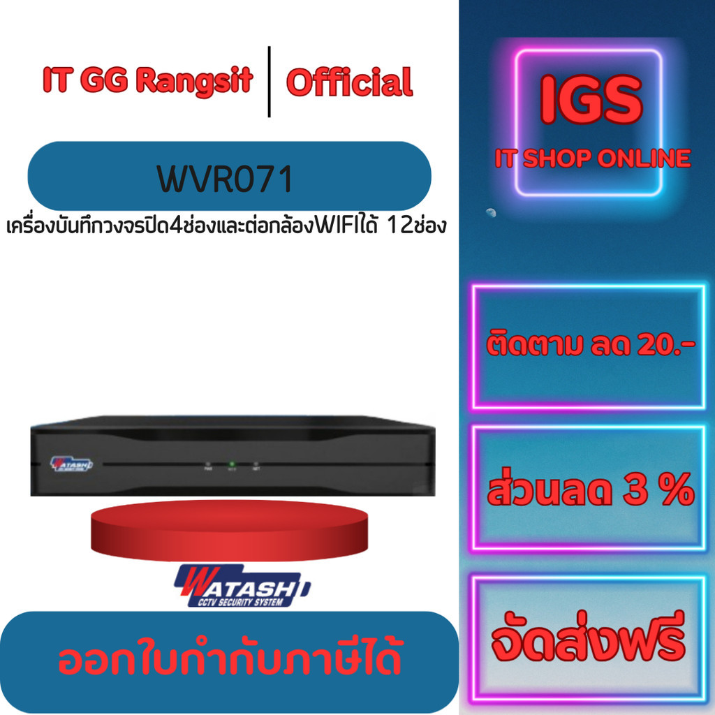 ประกันศูนย์1ปี WATASHI เครื่องบันทึกวงจรปิด4ช่อง+12Wifi IPC ใช้งานกับรุ่นTIOT1001,TIOT1002Z,WIP-S031